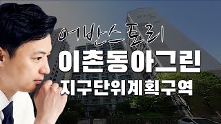 이촌동아그린 아파트 준주거지역으로 용도지역을 상향시 법적상한용적률 500%!! 투자해도 될까? [어반스토리]