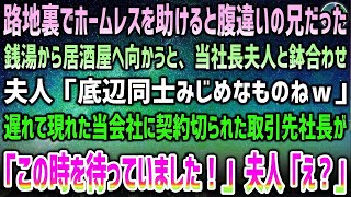 【感動する話】路地裏でホームレスを助けると腹違いの兄。銭湯後に居酒屋へ。鉢合った社長夫人「底辺同士みじめｗ」→遅れて現れた当会社に切られた取引先社長が驚愕「君は…この時を待っていた」【泣ける