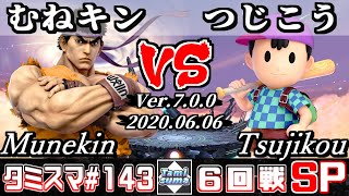 【スマブラSP】タミスマ#143 6回戦 むねキン(リュウ) VS つじこう(ネス) - オンライン大会