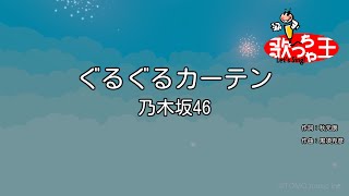 【カラオケ】ぐるぐるカーテン/乃木坂46