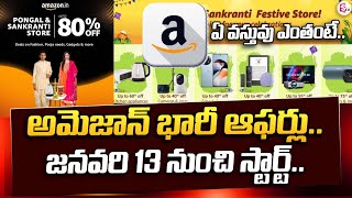 అమెజాన్ భారీ ఆఫర్లు.. 5 Great Deals on Amazon | Pongal and Sankranti Festival Offers | SumanTV News