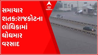 સમાચાર શતક: રાજકોટના લોધિકામાં સૌથી વધુ વરસાદ, નવસારીમાં નદીઓ છલકાઈ,જુઓ મહત્વના સમાચાર