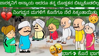 ನಿಂಗವ್ವ ಸತ್ತು ಹೋದಳು #Uttarakarnatakacomedy #ಪಾರಕ್ಕ #ukbashe #fairytales