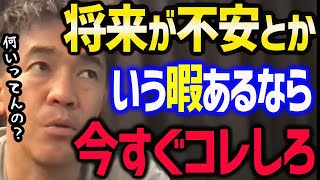 【武井壮】会社員・新社会人で将来に不安な人は見ろ【ビジネス/職場】