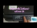 แก้ปัญหา ink box full ของ printer brother dcp t500w และรุ่นใกล้เคียงด้วยตัวเอง