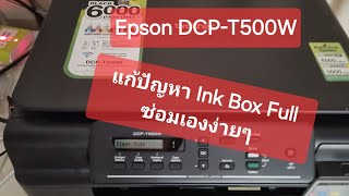 แก้ปัญหา Ink box Full ของ Printer Brother DCP-T500W และรุ่นใกล้เคียงด้วยตัวเอง