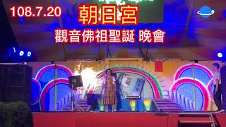 2019.7.20.2彰化埔心鄉 朝日宮 觀音佛祖聖誕 晚會 HD