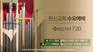 2023.11.22. 한신교회 수요예배