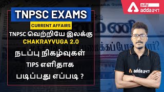 TNPSC 2021 | Current Affairs Preparation | Adda247 Tamil