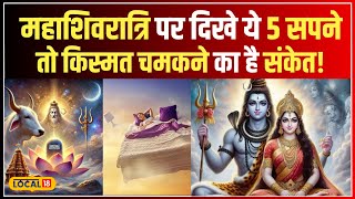 Mahashivratri 2025: महाशिवरात्रि के पहले 5 सपने, समझें किस्मत बदलने वाली है #local18