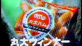 CM　丸大食品　丸大ウィンナー　1982年