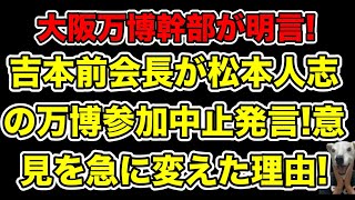 吉本前会長が松本人志の万博アンバサダー中止発言!今までの意見を翻した理由とは…?【関西・大阪・文春・物的証拠・ダウンタウン・裁判取り下げ・活動再開・謝罪・A子B子・大崎洋】