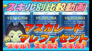 【比較動画】マスカレードマレフィセント スキル別比較動画！【ツムツム】【声出し動画】