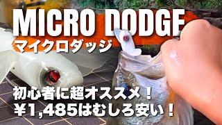 マイクロダッジ、バス釣り初心者に超オススメです。【RAIDJAPAN】