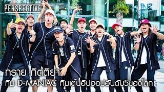 Perspective : ทราย-กิตติยา |  D-MANIAC ทีมเต้นฮิปฮอปอันดับ 5 ของโลก [2 ต.ค. 59] Full HD