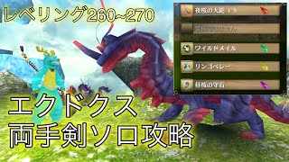 【Toram Online】トーラムオンライン　エクドクス　両手剣ソロ攻略　レベリング260~270