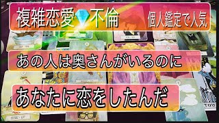 【救世主】複雑恋愛占い不倫💎奥さんVSあなたチャネリング【訳あり秘密の恋】