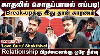 Love ல இந்த தப்ப மட்டும் பண்ணாதீங்க!  Love Guru Sakthivel Exclusive Interview | Relationship