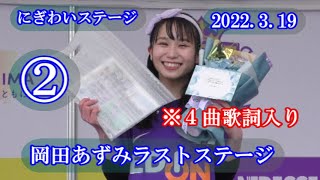 岡田あずみSPL∞ASH② 2022.3.19 ラストにぎわいステージ