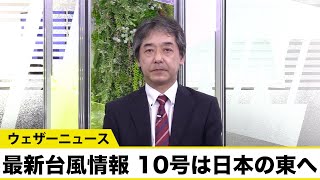 最新台風情報 10号は日本の東へ、元台風9号は引き続き警戒