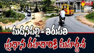 Madanapalli to Tirupathi  4 Lines Road Sanctioned | MP P. V. Midhun Reddy | AP News Sakshi TV