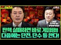 🔴[LIVE 송영길 딥톡] 미친놈 때문에 위험해진 나라! 담화문 통해 본 윤석열 내란 행위와 탄핵 전략! 신용한 전 윤석열 캠프 정책총괄지원실장