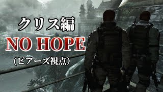 【バイオハザード6】最高難易度NO HOPEクリス編（ピアーズ視点）