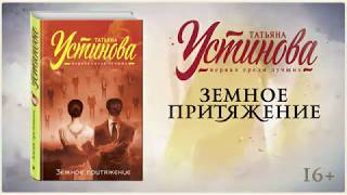 Буктрейлер по книге Татьяны Устиновой «Земное притяжение»