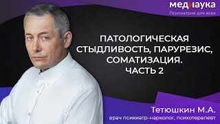 Патологическая стыдливость, парурезис, соматизация. Часть 2