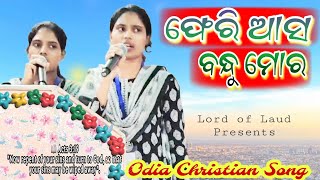 ଫେରି ଆସ ବନ୍ଧୁ ମୋର : Odia Christian Worship Song : Aparajita \u0026 Mahesweta #worship #aradhana #prayer