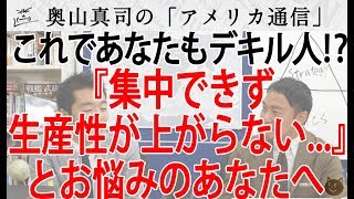 「集中できず生産性が上がらない...」とお悩みのあなたへ、コレが決定的解決法！？｜奥山真司の地政学「アメリカ通信」