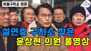 설연휴 구치소 찾은 윤상현 의원 풀영상