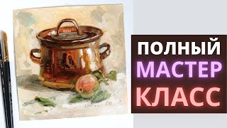 Полный МАСТЕР КЛАСС по Живописи Маслом. Кастрюлька с яблоком