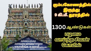 Mahalingeswarar Temple, Thiruvidaimarudur |மகாலிங்கேஸ்வரர் கோவில், திருவிடைமருதூர், பஞ்சலிங்க ஸ்தலம்