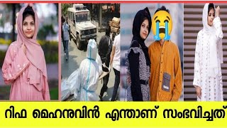 യൂട്യൂബറും മോഡലുമായ റിഫ മെഹനു ആത്മഹത്യ ചെയ്തു |rifa