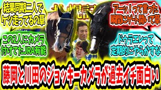 『札幌記念の藤岡と川田のジョッキーカメラが過去イチ面白いｗ』に対するみんなの反応【競馬の反応集】