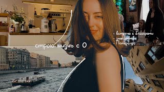 vlog. продолжаю строить свою жизнь в Петербурге