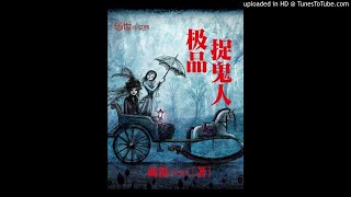 《绝品捉鬼师》有声小说第132集