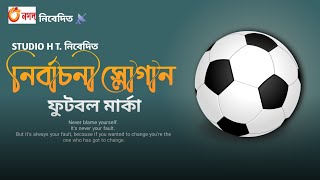 নির্বাচনী স্লোগান || ফুটবল মার্কা || New 2022 ||