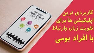 کاربردی ترین اپلیکیشن ها برای تقویت زبان و  ارتباط با افراد بومی