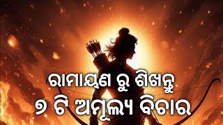 ରାମାୟଣ ରୁ ପ୍ରଭୁ ଶ୍ରୀରାମଙ୍କ ଠାରୁ ଶିଖି ରଖନ୍ତୁ ଏ ଅମୂଲ୍ୟ ବିଚାର !! Ramayana Lessons !! Poetic Odia !!