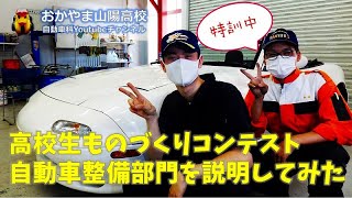 【特訓中】「高校生ものづくりコンテスト 自動車整備部門の練習課題について説明します」　おかやま山陽高校 自動車科（岡山県の私立高校です）