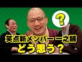 春風亭一之輔の笑点入り どう思う？ チケットが取れない落語家が語る！