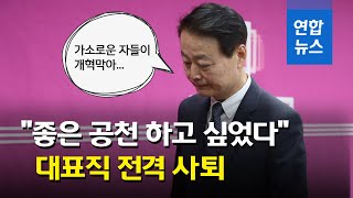 한선교 미래한국당 대표 전격사퇴…\