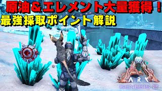 ジェネシス２で原油とエレメントはここで大量にGetできるよ！最強の採取ポイント！【ARK Genesis2 実況 KTR Gaming】