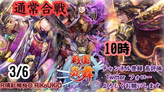 新『戦国炎舞』3/7 10時 通常合戦