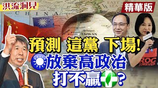 【洪流洞見】國民黨六都提名引爭議,提名 柯志恩選高雄市長,張亞中與高雄無緣,下一步訪美?國民黨上下避談兩岸議題,年底選戰輸贏已定?@中天新聞CtiNews  精華版 20220702