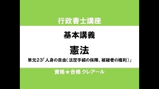 行政書士講座　基本講義　憲法単元23「人身の自由（法定手続の保障、被疑者の権利）」