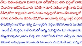 వితంతువైన నన్ను, నా తోడికోడలు తన భర్తతో నాకు పెళ్లి చేసి,నాకు సవితిగా మారి చేసిన పని వింటే మీరు కూడా