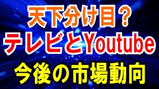 【芸能人】YouTubeに続々参入！【テレビとYouTube】その市場動向を分析します。